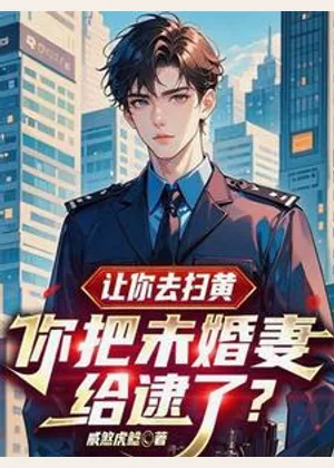 让你去扫黄，你把未婚妻给逮了？小说封面