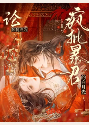 论如何成为疯批暴君的白月光小说封面