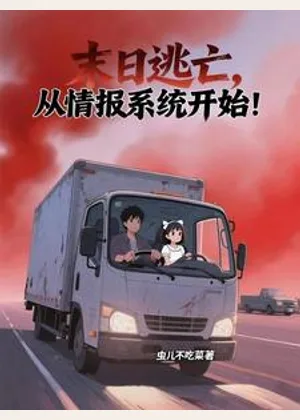 末日逃亡，从情报系统开始！小说封面