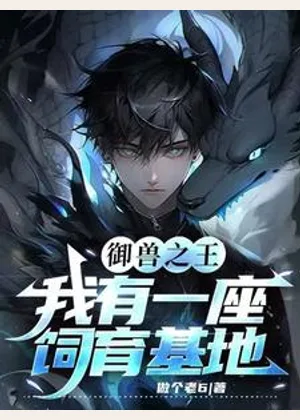 御兽之王：我有一座饲育基地小说封面