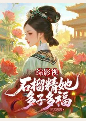综影视：石榴精她多子多福小说封面