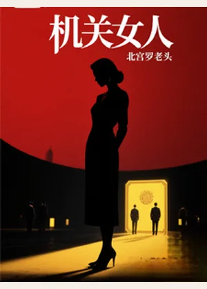 机关女人小说封面