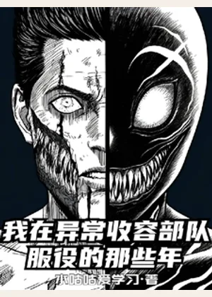 我在异常收容部队服役的那些年小说封面