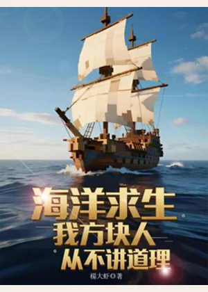 海洋求生：我，方块人从不讲道理小说封面