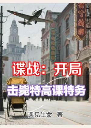 谍战：开局击毙特高课特务小说封面