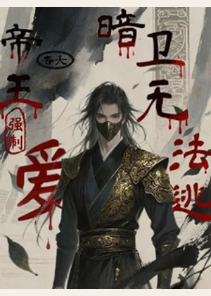 帝王强制爱，暗卫无法逃小说封面