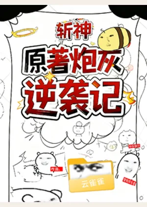 斩神：原著炮灰逆袭记小说封面