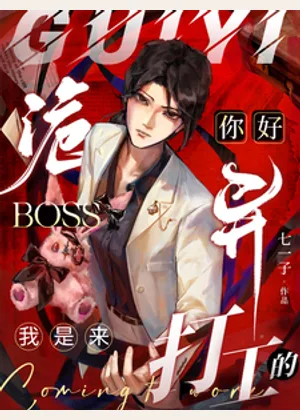 你好诡异Boss，我是来打工的小说封面