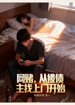 网赌，从被债主找上门开始小说封面