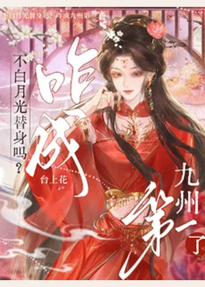 不白月光替身吗？咋成九州第一了小说封面