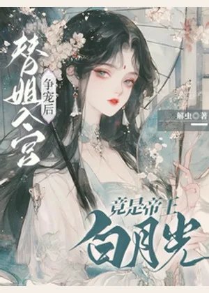 替姐入宫争宠后，竟是帝王白月光小说封面