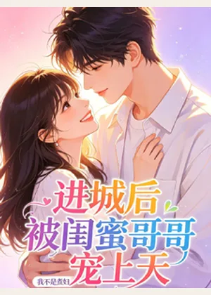 进城后被闺蜜哥哥宠上天小说封面