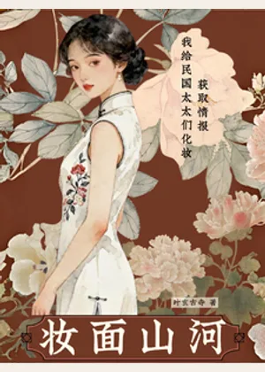 我在民国美容美发小说封面