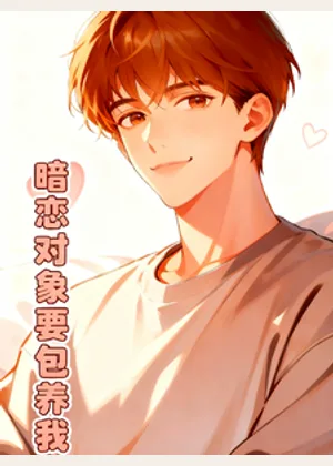 暗恋对象要包养我小说封面