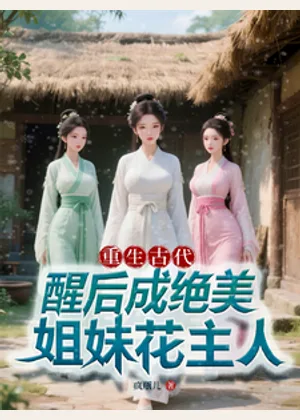 重生古代，醒后成绝美姐妹花主人小说封面