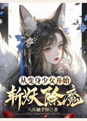 从变身少女开始斩妖除魔小说封面