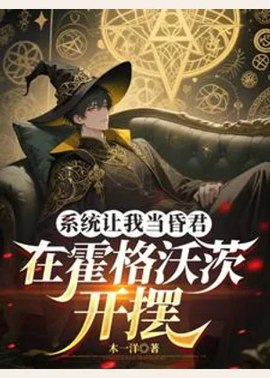 系统让我当昏君，在霍格沃茨开摆小说封面