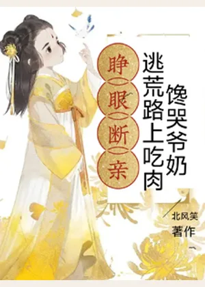 睁眼断亲，逃荒路上吃肉馋哭爷奶小说封面