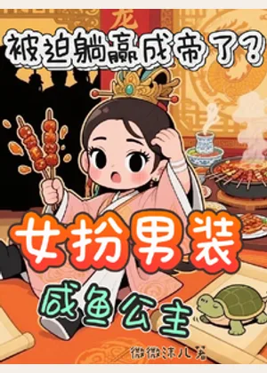 女扮男装咸鱼公主被迫躺赢成帝了小说封面