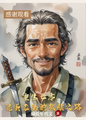 重生七零，混蛋老头的救赎之路小说封面