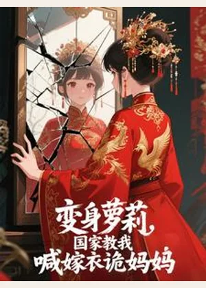 变身萝莉，国家教我喊嫁衣诡妈妈小说封面