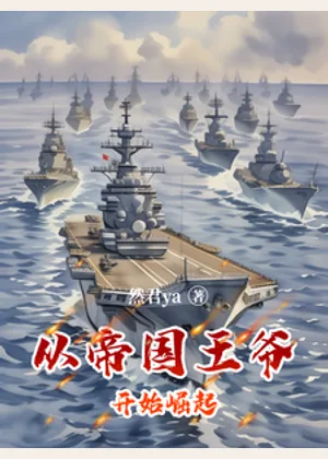 从帝国王爷开始崛起小说封面