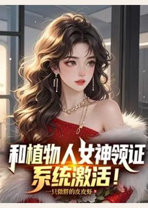 和植物人女神领证，系统激活！小说封面