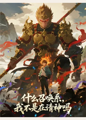 什么召唤系，我不是在请神吗？小说封面
