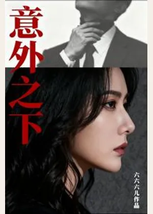 意外之下小说封面