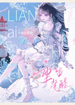 重生觉醒，这次我不做恋爱脑小说封面