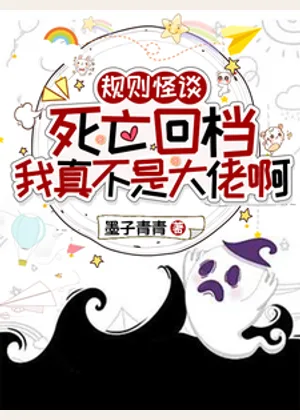 死亡回档：我真不是大佬啊小说封面