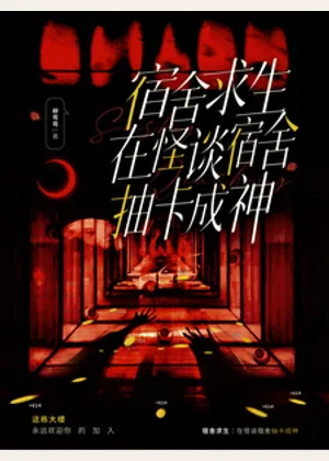 宿舍求生：在怪谈宿舍抽卡成神小说封面
