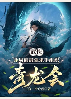 武侠：杀敌！我可以爆宝箱小说封面