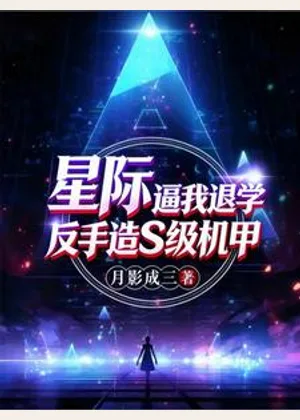 星际：逼我退学？反手造S级机甲小说封面