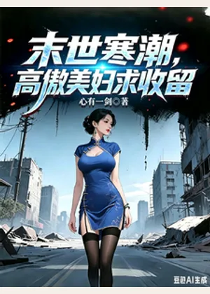 末世寒潮，高傲美妇求收留小说封面