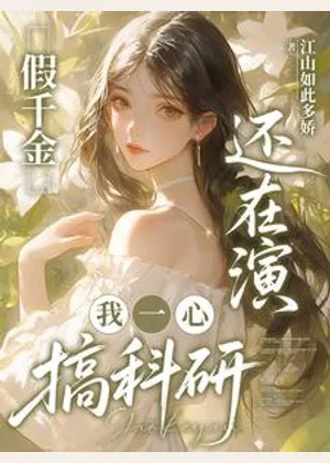 假千金还在演，我一心搞科研小说封面
