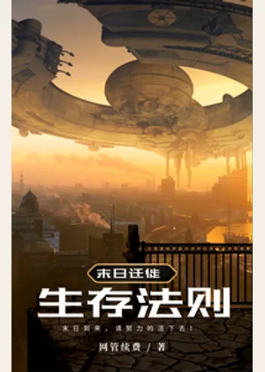 末日迁徙：这才是生存法则！！！小说封面