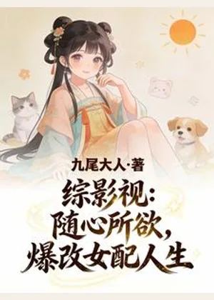 综影视：随心所欲，爆改女配人生小说封面