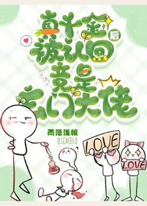 真千金被认回后竟是玄门大佬？小说封面