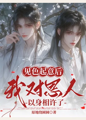 救命之恩，以身相许很正常吧！小说封面
