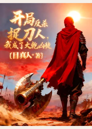 开局反杀捉刀人，我成了大乾凶徒小说封面