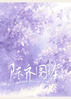 陈齐图鉴小说封面