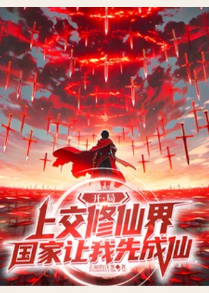 开局上交修仙界，国家让我先成仙小说封面