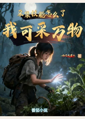 采集技能怎么了，我可采万物小说封面