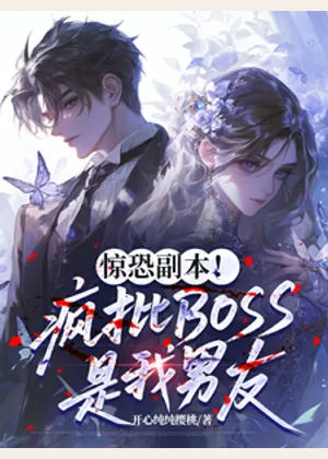 惊恐副本！疯批BOSS是我男友小说封面