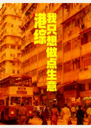港综：我只想做点生意小说封面