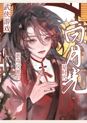 武侠游戏：恶毒反派是时代白月光小说封面