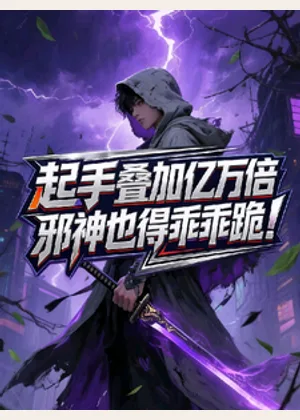 起手叠加亿万倍，邪神也得乖乖跪小说封面
