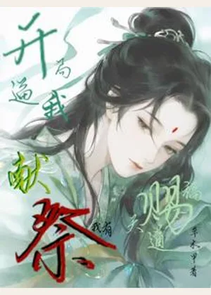 开局逼我献祭？我有天道赐福！小说封面