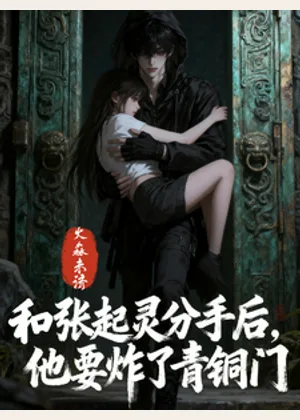 和张起灵分手后，他要炸了青铜门小说封面
